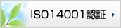 ISO14001認証