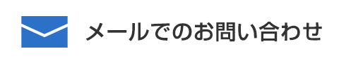 メールでのお問い合わせ