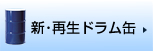 新･再生ドラム缶